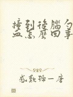 撞到后脑勺流鼻血怎么回事封面