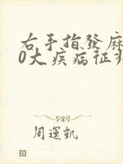 右手指发麻的10大疾病征兆
