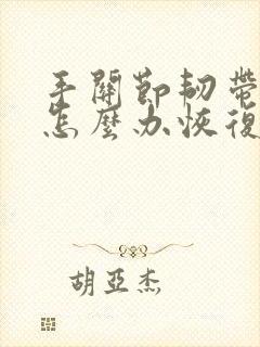 手关节韧带拉伤怎么办恢复快