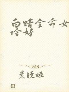 白蜡金命女孩戴啥好