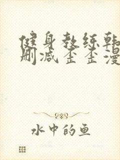 健身教练韩漫无删减歪歪漫画封面