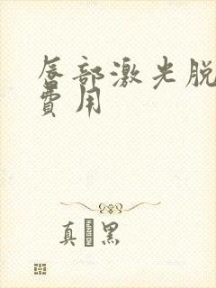 唇部激光脱毛的费用