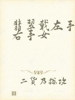 翡翠戴左手还是右手女