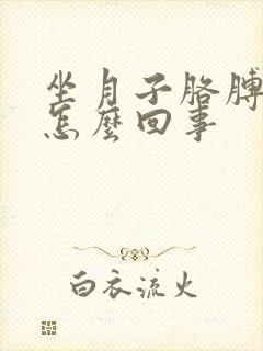 坐月子胳膊疼是怎么回事