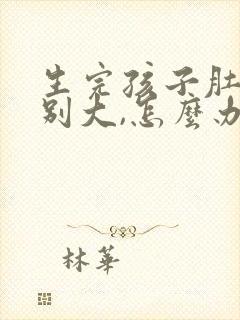 生完孩子肚子特别大,怎么办