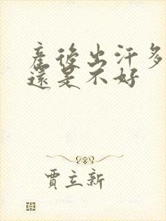 产后出汗多是好还是不好