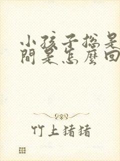 小孩子总是摇头间是怎么回事