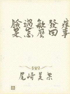 脸过敏发痒还肿是怎么回事