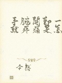 手腕关节一用力就疼痛是怎么回事