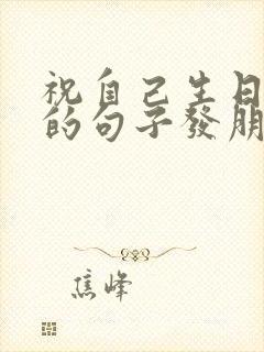 祝自己生日快乐的句子发朋友圈高情商