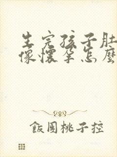 生完孩子肚子还像怀孕怎么办