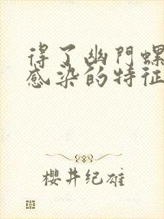 得了幽门螺旋杆感染的特征