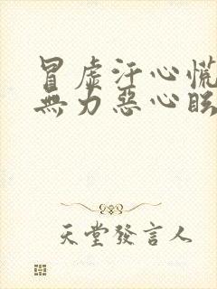 冒虚汗心慌全身无力恶心眩晕