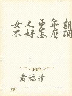 女人更年期睡眠不好怎么调理