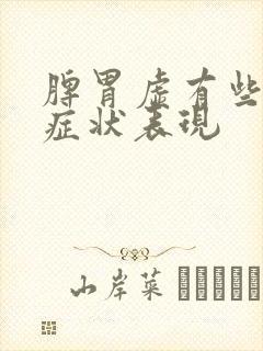 脾胃虚有些什么症状表现