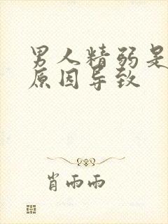男人精弱是什么原因导致