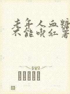 老年人血糖高能不能吃红薯