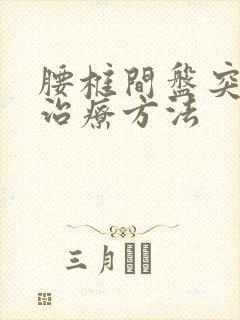 腰椎间盘突症的治疗方法