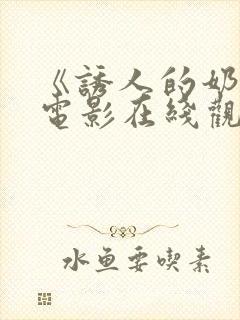 《诱人的奶头》电影在线观看封面