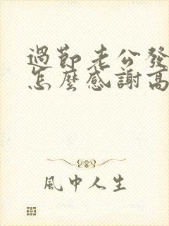 过节老公发红包怎么感谢高情商回答封面
