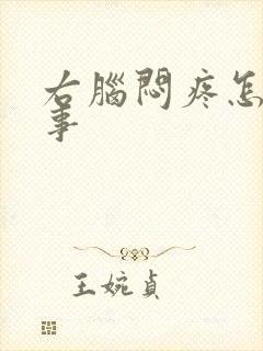 右脑闷疼怎么回事