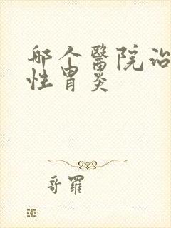 哪个医院治萎缩性胃炎