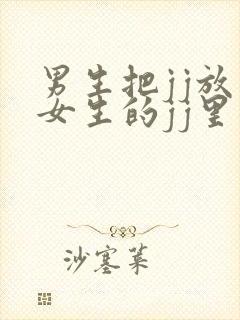 男生把jj放在女生的jj里面视频