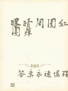 眼睛周围红了一圈痒