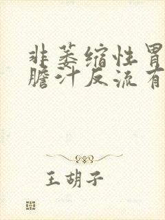 非萎缩性胃炎伴胆汁反流有哪些症状封面