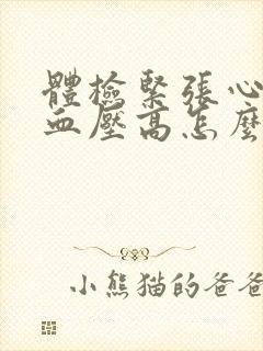 体检紧张心率快血压高怎么办