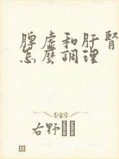 脾虚和肝肾阴虚怎么调理