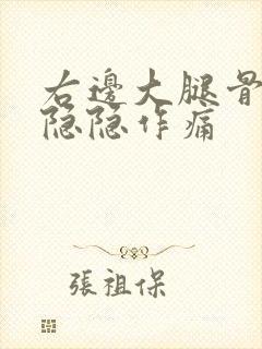 右边大腿骨头疼隐隐作痛封面