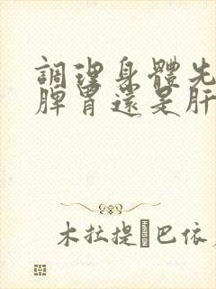 调理身体先调理脾胃还是肝