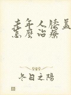 老年人膝盖骨刺怎么治疗