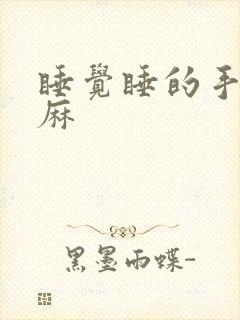 睡觉睡的手麻脚麻