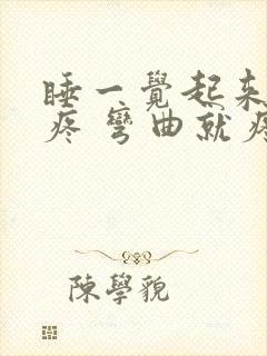 睡一觉起来膝盖疼 弯曲就疼