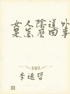 女人阴道外面痒是怎么回事封面