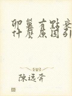 卵巢有点衰老是什么原因引起的啊?