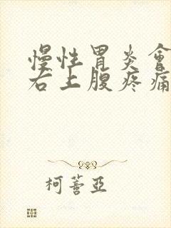 慢性胃炎会引起右上腹疼痛吗