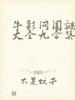 牛彩网图谜总汇大全九合集241期