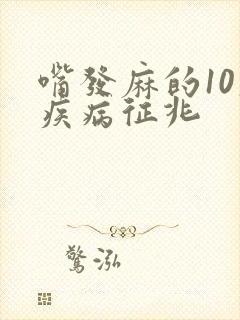 嘴发麻的10大疾病征兆
