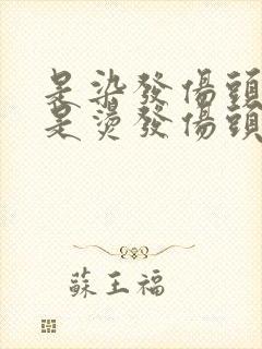 是染发伤头发还是烫发伤头发