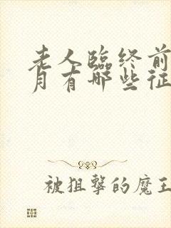 老人临终前一个月有哪些征兆