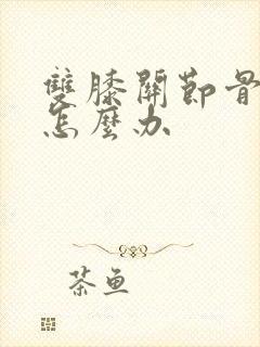 双膝关节骨增生怎么办封面