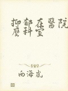 抑郁在医院看什么科室