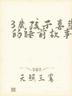 3岁孩子喜欢听的睡前故事