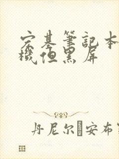 宏基笔记本开着机但黑屏
