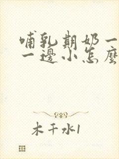 哺乳期奶一边大一边小怎么办