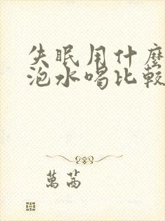 失眠用什么中药泡水喝比较好