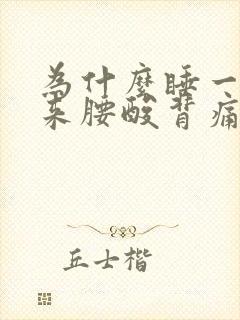 为什么睡一觉醒来腰酸背痛浑身痛